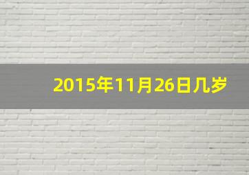 2015年11月26日几岁