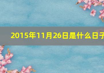 2015年11月26日是什么日子