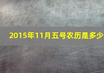 2015年11月五号农历是多少