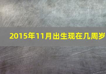 2015年11月出生现在几周岁