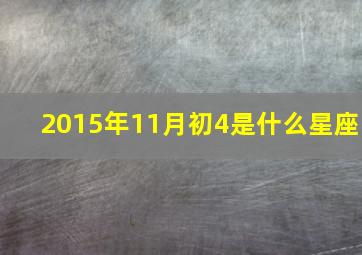 2015年11月初4是什么星座