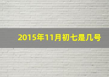 2015年11月初七是几号