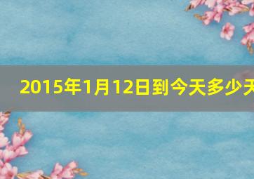 2015年1月12日到今天多少天