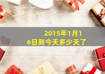 2015年1月16日到今天多少天了