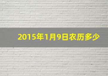 2015年1月9日农历多少