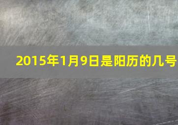 2015年1月9日是阳历的几号