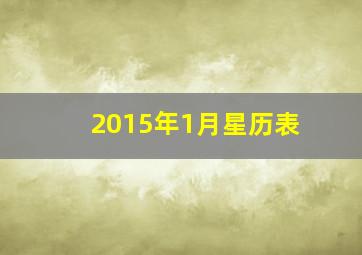 2015年1月星历表