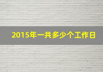 2015年一共多少个工作日