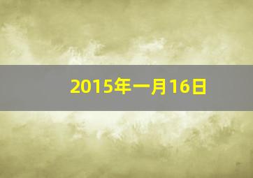 2015年一月16日