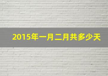 2015年一月二月共多少天