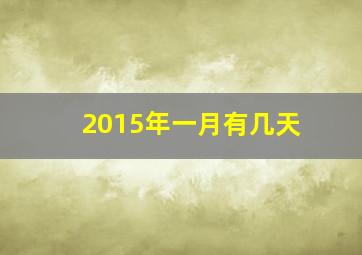 2015年一月有几天