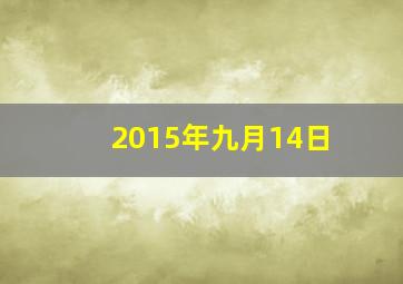 2015年九月14日