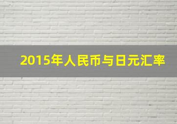 2015年人民币与日元汇率