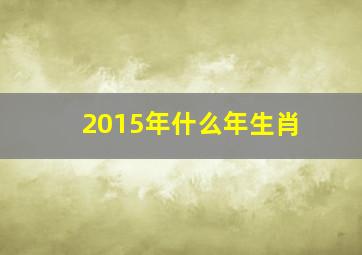 2015年什么年生肖