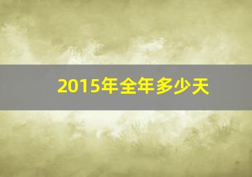 2015年全年多少天