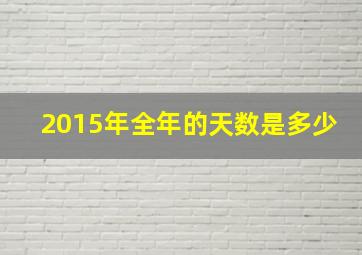 2015年全年的天数是多少