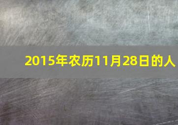 2015年农历11月28日的人