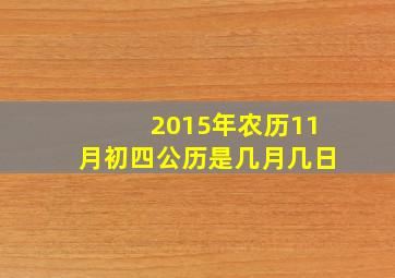 2015年农历11月初四公历是几月几日