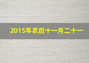 2015年农历十一月二十一