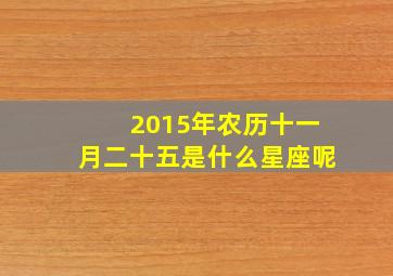 2015年农历十一月二十五是什么星座呢