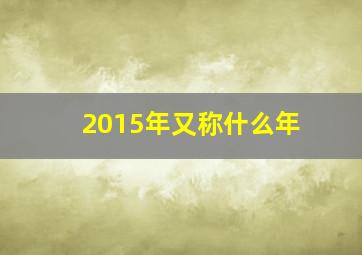 2015年又称什么年