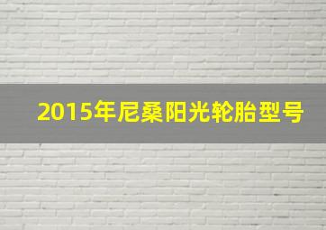 2015年尼桑阳光轮胎型号