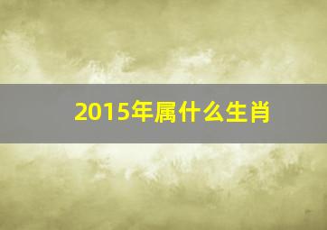 2015年属什么生肖