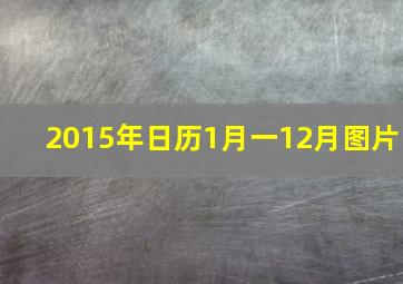 2015年日历1月一12月图片