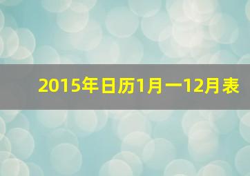 2015年日历1月一12月表