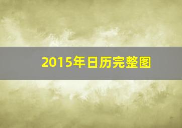 2015年日历完整图