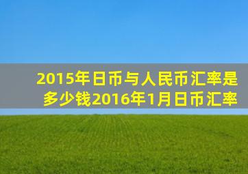 2015年日币与人民币汇率是多少钱2016年1月日币汇率