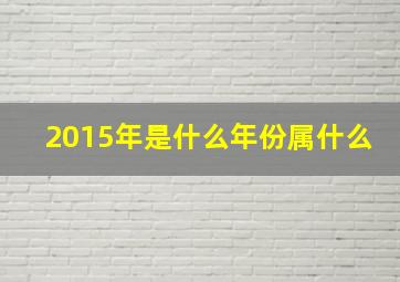 2015年是什么年份属什么