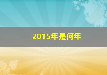 2015年是何年