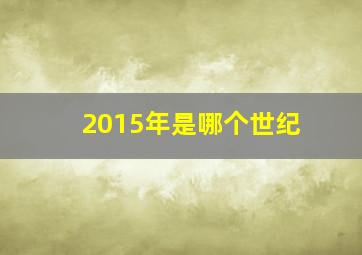 2015年是哪个世纪