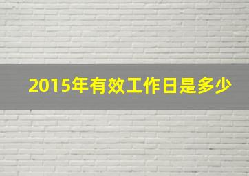 2015年有效工作日是多少