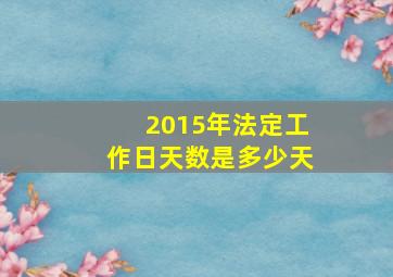 2015年法定工作日天数是多少天