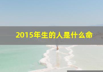 2015年生的人是什么命