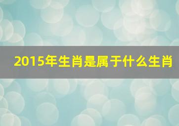 2015年生肖是属于什么生肖