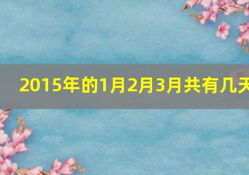 2015年的1月2月3月共有几天