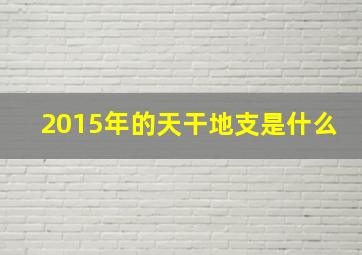 2015年的天干地支是什么