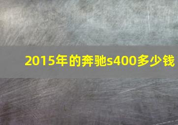 2015年的奔驰s400多少钱