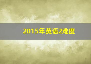 2015年英语2难度