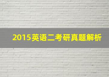 2015英语二考研真题解析