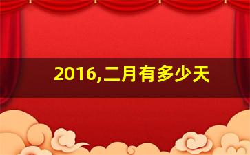 2016,二月有多少天