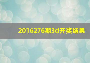 2016276期3d开奖结果