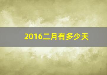 2016二月有多少天