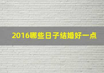 2016哪些日子结婚好一点