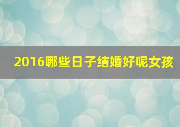 2016哪些日子结婚好呢女孩