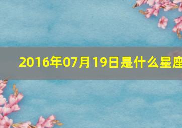 2016年07月19日是什么星座