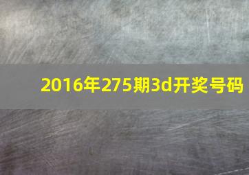 2016年275期3d开奖号码